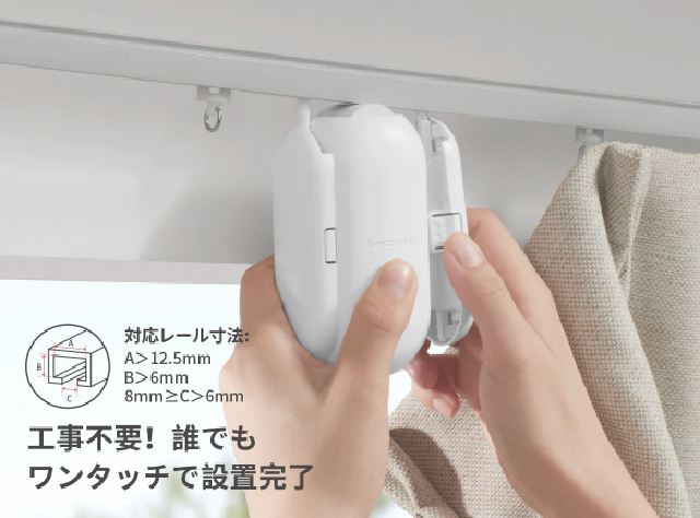 Switch Bot カーテン 角型レール(U型レール2)用　2台セット