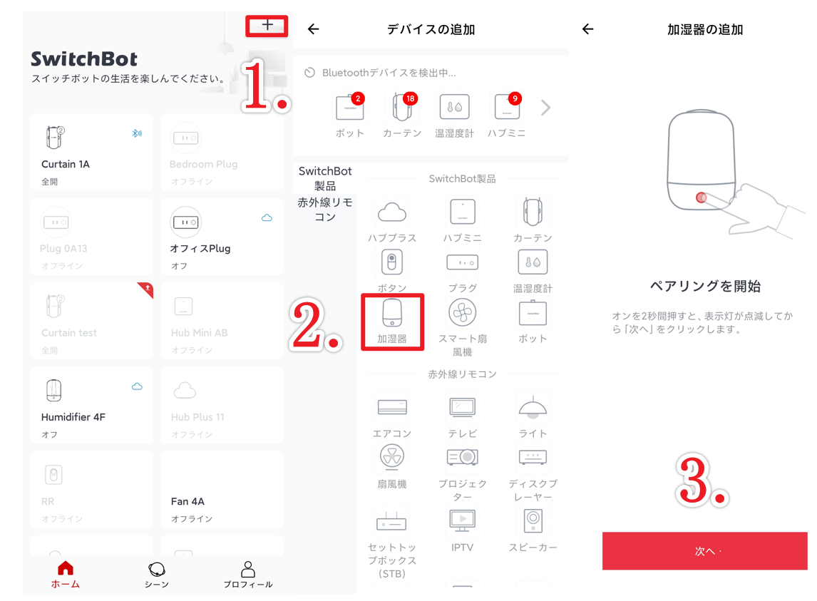 SwitchBot 加湿器をセットアップする方法 – SwitchBotサポート