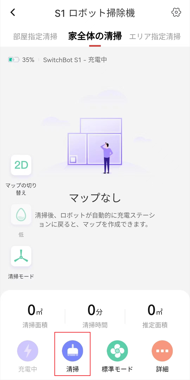 ロボット掃除機のマルチフロアマップの設定方法 – SwitchBotサポート
